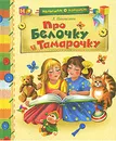 Про Белочку и Тамарочку - Л. Пантелеев