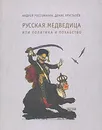 Русская Медведица, или Политика и похабство - Андрей Россомахин, Денис Хрусталев