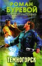 Темногорск - Роман Буревой