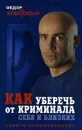 Как уберечь от криминала себя и близких - Федор Крестовый