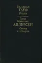 Вильгельм Гауф. Сказки. Ханс Кристиан Андерсен. Сказки и истории - Вильгельм Гауф, Ханс Кристиан Андерсен