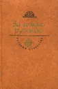 За Землю Русскую - Алексей Югов