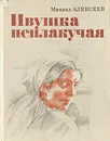Ивушка неплакучая - Михаил Алексеев