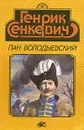 Пан Володыевский - Сенкевич Генрик, Старосельская Ксения Яковлевна