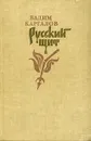 Русский щит - Вадим Каргалов