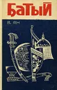 Батый - В. Ян