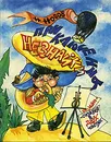 Приключения Незнайки - Н. Носов