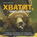 Хватит, черт возьми. Учебное пособие для циников, желающих получить от жизни все - Карен Салмансон