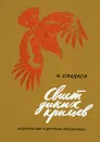Свист диких крыльев - Сладков Николай Иванович