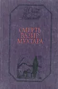 Смерть Вазир-Мухтара - Юрий Тынянов