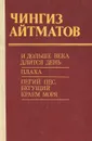 И дольше века длится день. Плаха. Пегий пес, бегущий краем моря - Чингиз Айтматов