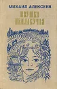 Ивушка неплакучая - Михаил Алексеев