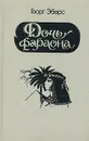 Дочь фараона - Георг Эберс