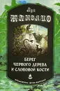 Берег черного дерева и слоновой кости - Луи Жаколио