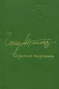 Буранный полустанок - Чингиз Айтматов