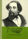 Большие надежды - Диккенс Чарльз Джон Хаффем, Лорие Мария Федоровна