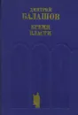 Бремя власти - Дмитрий Балашов