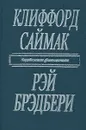 Клиффорд Саймак. Город. Рэй Брэдбери. Рассказы - Брэдбери Рэй Дуглас, Саймак Клиффорд Дональд