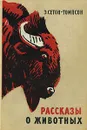 Рассказы о животных - Э. Сетон-Томпсон