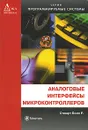 Аналоговые интерфейсы микроконтроллеров - Стюарт Болл Р.