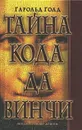 Тайна кода да Винчи - Гарольд Голд