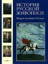 История русской живописи. В 12 томах. Том 12. Вторая половина XX века - Майорова Наталья Олеговна, Скоков Геннадий Константинович