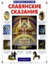 Славянские сказания - Светлана Лаврова