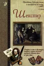 Шекспир - Анатолий Сергеев