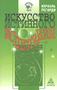 Искусство истинного исцеления - Израэль Регарди