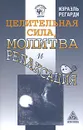 Целительная сила, молитва и релаксация - Осипов Алексей П., Регарди Израэль