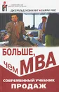 Больше, чем МВА. Современный учебник продаж - Джеральд Мэннинг, Барри Рис