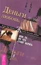Деньги - это любовь, или То, во что стоит верить. Том 2 - Клаус Дж. Джоул