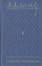 М. Алексеев. Избранные произведения в трех томах. Том 1 - М. Алексеев