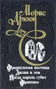 Морис Дрюон. Комплект из трех книг. Книга 3. Французская волчица. Лилия и лев. Когда король губит Францию. - Морис Дрюон