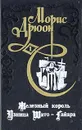 Морис Дрюон. Железный король.Узница Шато-Гайара. - Морис Дрюон