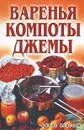Варенья, компоты, джемы - Е.А.Бойко
