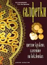 Салфетки. Цветное кружево, плетенное на коклюшках - И. Е. Белозерова, Л. Н. Костромова