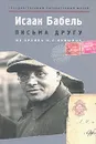 Письма другу. Из архива И. Л. Лифшица - Исаак Бабель