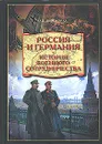 Россия и Германия. История военного сотрудничества - А. Б. Широкорад