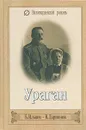 Б. Ильвов. Ураган. В. Ларионов. Последние юнкера - Б. Ильвов, В. Ларионов