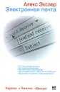 Электронная почта - Алекс Экслер