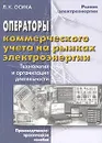 Операторы коммерческого учета на рынках электроэнергии. Технология и организация деятельности - Л. К. Осика