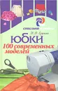 Юбки. 100 современных моделей - Ерзенкова Нина Васильевна