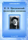 К. Э. Циолковский. Философия космизма - В. И. Алексеева