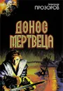 Донос мертвеца - Александр Прозоров