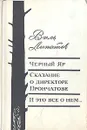 Черный Яр. Сказание о директоре Прончатове. И это все о нем... - Виль Липатов