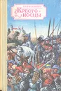 Крестоносцы - Генрик Сенкевич