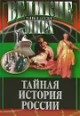 Тайная история России - Потапов В.