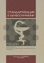 Стандартизация в здравоохранении. Лекции - Вялков А. И.,Воробьев П. А.