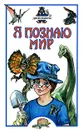 Я познаю мир. Динозавры - Целлариус Алексей Юрьевич